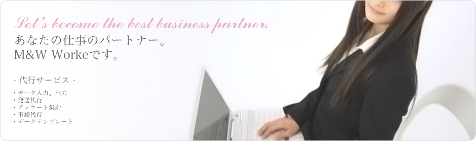 Let's become the best business partner.あなたの仕事のパートナー。M&W Worksです。